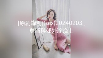 [原創錄制](sex)20240203_莫斯科郊外滴晚上