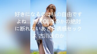 好きになるのは私の自由ですよね… 新人OLほのかの絶対に断れないあざと诱惑セックス 古川ほのか