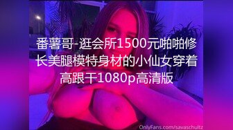 番薯哥-逛会所1500元啪啪修长美腿模特身材的小仙女穿着高跟干1080p高清版