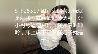 STP25517 跟别人的老公玩就是刺激，露脸情趣装诱惑，让小哥舔逼道具玩弄骚穴浪叫呻吟，床上床下玩着骚奶子就是干刺激