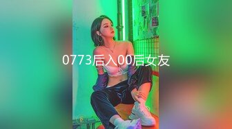 0773后入00后女友