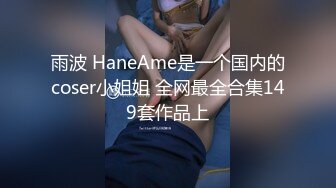 雨波 HaneAme是一个国内的coser小姐姐 全网最全合集149套作品上