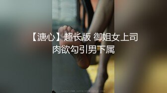 【溏心】超长版 御姐女上司肉欲勾引男下属