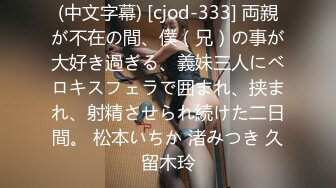 (中文字幕) [cjod-333] 両親が不在の間、僕（兄）の事が大好き過ぎる、義妹三人にベロキスフェラで囲まれ、挟まれ、射精させられ続けた二日間。 松本いちか 渚みつき 久留木玲