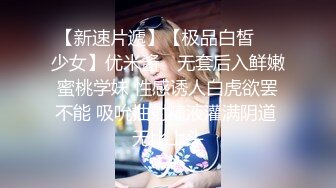 【新片速遞】 无套高清素颜野外大战❤️吃工人大鸡巴【小婉婷】各种姿势后入爆操输出❤️又是超爽愉快的一天~爽死啦！