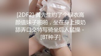 [2DF2] 黄先生约了个绿衣高颜值妹子啪啪，坐在身上摸奶舔弄口交特写骑坐后入猛操 - [BT种子]