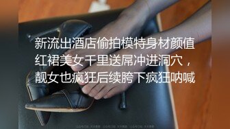 绝美少妇人妻，极品轻熟女，被畜生儿子性虐，电击、灌肠、大小便失禁，特别是电击那近乎于癫狂的模样，太骚了！