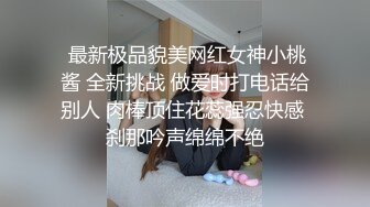  最新极品貌美网红女神小桃酱 全新挑战 做爱时打电话给别人 肉棒顶住花蕊强忍快感 刹那吟声绵绵不绝