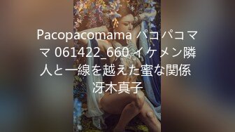 Pacopacomama パコパコママ 061422_660 イケメン隣人と一線を越えた蜜な関係 冴木真子