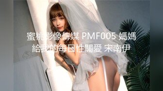 蜜桃影像傳媒 PMF005 媽媽給我的每日性關愛 宋南伊