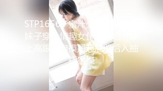 STP16569 蜜汁少女粉嫩苗条妹子穿上情趣女仆装啪啪，穿上高跟鞋自摸翘起屁股后入抽插猛操