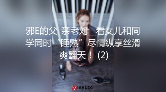 邪E的父_亲老刘__看女儿和同学同时“睡熟”尽情纵享丝滑 爽翻天！ (2)