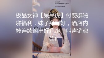 极品女神【呆呆虎】付费群啪啪福利，妹子身材好，酒店内被连续输出好几炮，叫声销魂 (1)