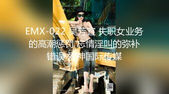 EMX-022 吴芳宜 失职女业务的高潮惩罚 忘情淫叫的弥补错误 爱神国际传媒