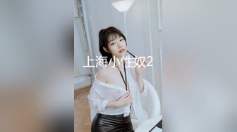 上海小性奴2