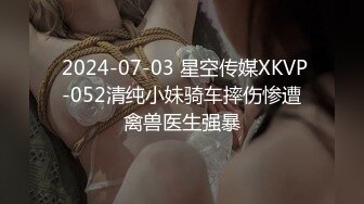  2024-07-03 星空传媒XKVP-052清纯小妹骑车摔伤惨遭禽兽医生强暴