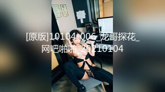 [原版]10104_006_龙哥探花_网吧啪啪_20210104