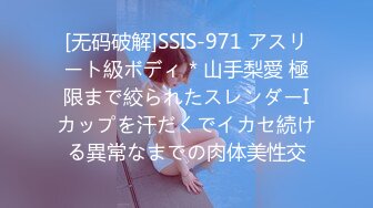 [无码破解]SSIS-971 アスリート級ボディ＊山手梨愛 極限まで絞られたスレンダーIカップを汗だくでイカセ続ける異常なまでの肉体美性交