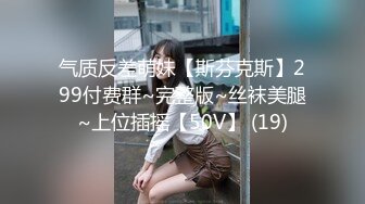 气质反差萌妹【斯芬克斯】299付费群~完整版~丝袜美腿~上位插摇【50V】 (19)