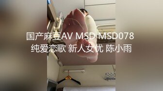 国产麻豆AV MSD MSD078 纯爱恋歌 新人女优 陈小雨