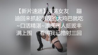 极品巨乳！F罩杯网红女神！大奶肥臀激情操逼，吸吮舔屌一脸淫骚，骑乘位爆操，两个大奶直晃