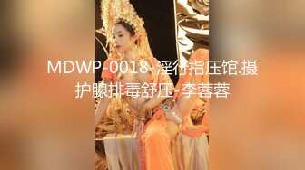 MDWP-0018-淫行指压馆.摄护腺排毒舒压-李蓉蓉