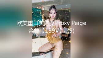 欧美重口美熟女Proxy Paige合集【139V】  (9)