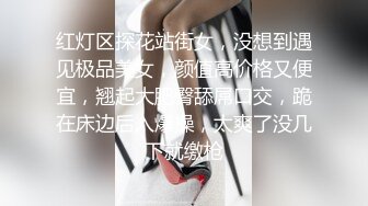 红灯区探花站街女，没想到遇见极品美女，颜值高价格又便宜，翘起大肥臀舔屌口交，跪在床边后入爆操，太爽了没几下就缴枪