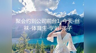 聚会约到公司前台1-今天-丝袜-体育生-学姐-孩子