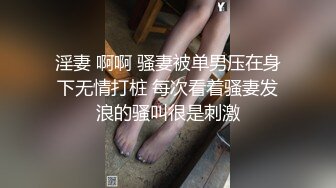 淫妻 啊啊 骚妻被单男压在身下无情打桩 每次看着骚妻发浪的骚叫很是刺激