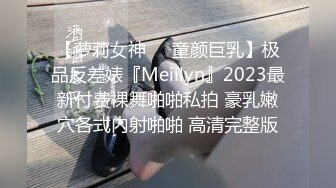 【萝莉女神❤️童颜巨乳】极品反差婊『Meiilyn』2023最新付费裸舞啪啪私拍 豪乳嫩穴各式内射啪啪 高清完整版