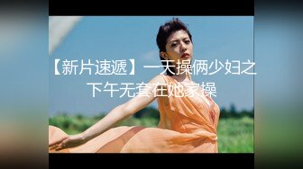 【新片速遞】 广东情侣❤️居家性爱~大白天窗前美美来一炮~外面风景漂亮~眼下的美人被爆艹啊啊叫声❤️更是令人心情美丽！