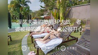 淫荡夫妻约单男3P大战，老婆被操的嗷嗷叫，老公很开心