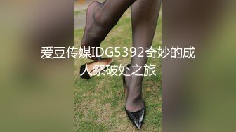 爱豆传媒IDG5392奇妙的成人祭破处之旅