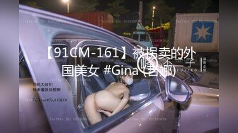 【91CM-161】被拐卖的外国美女 #Gina (吉娜)