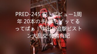 PRED-245 祝！デビュー1周年 20本のチ○ポとイッてるってばぁ！中出し追撃ピストン大乱交 竹内有紀