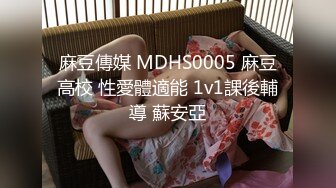 麻豆傳媒 MDHS0005 麻豆高校 性愛體適能 1v1課後輔導 蘇安亞