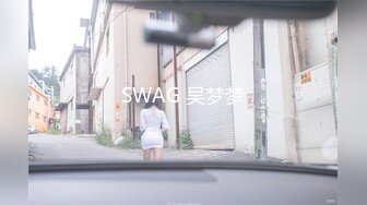 SWAG 吴梦梦