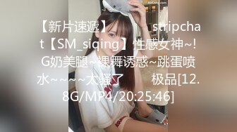 【新片速遞】 ✨✨✨♈stripchat【SM_siqing】性感女神~!G奶美腿~裸舞诱惑~跳蛋喷水~~~~太骚了✨✨✨极品[12.8G/MP4/20:25:46]