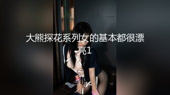 大熊探花系列女的基本都很漂亮1