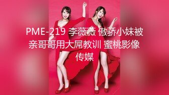 PME-219 李薇薇 傲骄小妹被亲哥哥用大屌教训 蜜桃影像传媒