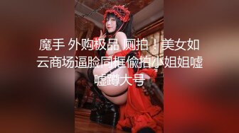 魔手 外购极品 厕拍！美女如云商场逼脸同框偸拍小姐姐嘘嘘蹲大号