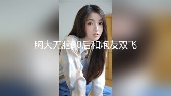 胸大无脑00后和炮友双飞