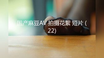 国产麻豆AV 拍摄花絮 短片 (22)