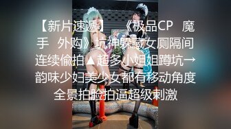 【新片速遞】   《极品CP✅魔手☛外购》坑神躲藏女厕隔间连续偸拍▲超多小姐姐蹲坑→韵味少妇美少女都有移动角度全景拍脸拍逼超级刺激