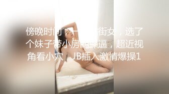 傍晚时间，一堆站街女，选了个妹子带小房间操逼，超近视角看小穴，JB插入激情爆操1