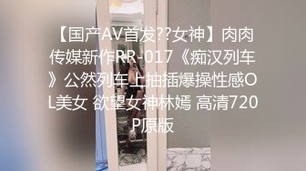 【国产AV首发??女神】肉肉传媒新作RR-017《痴汉列车》公然列车上抽插爆操性感OL美女 欲望女神林嫣 高清720P原版