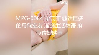 MPG-0084 梁芸菲 骚话巨多的母狗室友 淫靡生活物语 麻豆传媒映画