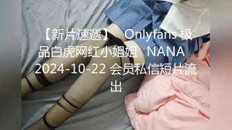 【新片速遞】   Onlyfans 极品白虎网红小姐姐⭐NANA⭐2024-10-22 会员私信短片流出