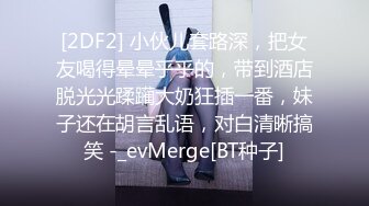 [2DF2] 小伙儿套路深，把女友喝得晕晕乎乎的，带到酒店脱光光蹂躏大奶狂插一番，妹子还在胡言乱语，对白清晰搞笑 -_evMerge[BT种子]